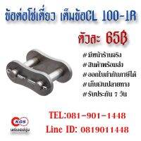 พร้อมส่ง โปรโมชั่น ข้อต่อโซ่เดี่ยว เต็มข้อ CL 100-1R CONNECTION LINK สินค้าพร้อมส่ง เก็บเงินปลายทาง เคจีเอสเจ้จุ๋ม เคจีเอส KGS ส่งทั่วประเทศ ค้อน ปอนด์ ค้อน หงอน ค้อน ยาง ค้อน หัว กลม