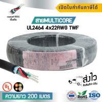 สาย Multicore 4x22 AWG สำหรับงานอิเล็คทรอนิกส์