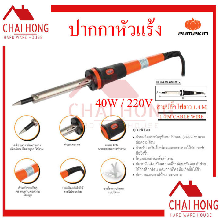 หัวแร้งบัดกรีแบบปากกา-pumpkin-40w-หัวแร้ง-บัคกรี-หัวแร้งปากกา-บัดกรี-ปากกาหัวแร้ง