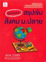 หนังสือ   Lecture สรุปเข้มสังคม ม.ปลาย