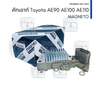 คัทเอาท์ไดชาร์จ Magneto Toyota AE100 16 วาล์ว ไดตะกร้อ ND ไดชาร์จตระกูล Nippon Denso ระบบ L-IG-S ปลั๊กรี 3 ช่อง