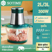 SOTIME เครื่องปั่นบด อาหารเครื่องบดสับ 2/3L เครื่องบดเนื้อไฟฟ้า เครื่องปั่นเอนกประสงค์ เครื่องผสมอาหาร กวนการหมุนความเร็วสูงโดยไม่ติดขัด