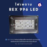 ไฟเพดานอเนกประสงค์ LED (REX 996)