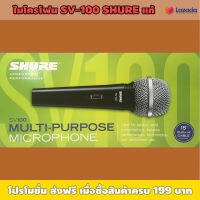 ไมโครโฟน SHURE SV100 ของเเท้ จากบริษัท / แถมสายไมค์ 4.5 เมตร / เหมาะใช้งานร้องคาราโอเกะ งานพูดห้องประชุม  อเนกประสงค์