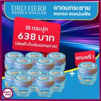 [10กระปุกฟรี1]DRD HERB HERBLE INHALER – ยาดมสมุนไพรพื้นบ้าน ยาดมกระชาย ลดกรดไหลย้อน หายใจสะดวก สบาย ส่งฟรี