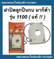 ฝาปิดลูกปืนกบ มากีต้า แท้ รุ่น 1100 ฝาปิดลูกปืนกบไฟฟ้า ฝาปิดลูกปืน ฝาปิดลูกปืน Makita กบไสไฟฟ้า