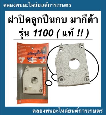 ฝาปิดลูกปืนกบ มากีต้า แท้ รุ่น 1100 ฝาปิดลูกปืนกบไฟฟ้า ฝาปิดลูกปืน ฝาปิดลูกปืน Makita กบไสไฟฟ้า