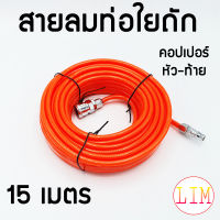 สายลมท่อใยถัก PU ใยแก้ว 5x8 มม. 15 เมตร และ 8 เมตร เสริมใยแก้วถัก พร้อมหัวต่อคอปเปอร์ ทนแรงดันสูง สายลม สายลมปั๊ม