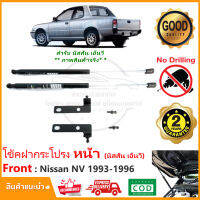 ?โช้คฝากระโปรง หน้า Nissan NV 1993-1996 (นิสสัน เนวี) 1 คู่ ติดตั้งเองได้ คู่มือในกล่อง ไม่ต้องเจาะ ของแต่ง Vethaya รับประกัน 2 ปี?