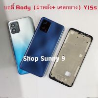 บอดี้ Body（ฝาหลัง+ เคสกลาง）vivo Y15s