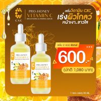 เซรั่ม CXC สูตรเข้มข้น เร่งผิวโกลว์ หน้าเงา ขาวใส ฝ้ากระหาย ลดสิว CXC PRO-HONEY VITAMIN C BRIGHTENING &amp; FIRMING SERUM