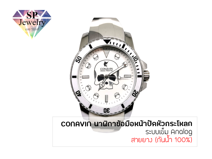 spjewelry-นาฬิกาข้อมือชาย-conavin-สายยาง-ตัวเรือนทรงกลม-หน้าปัดรูปหัวกระโหลก-ระบบ-analog-กันน้ำ-100