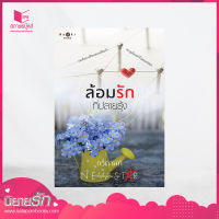 สถาพรบุ๊คส์ หนังสือ นิยาย ล้อมรักที่ปลายรุ้ง โดย กรกานท์