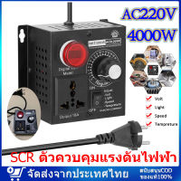 SCR ตัวควบคุมแรงดันไฟฟ้า [กทมพร้อมส่ง]AC 220 V 4000 W ามอเตอร์ตัวควบคุมความเร็วอิเล็กทรอนิกส์ เครื่องควบคุมแรงดันไฟฟ้า  ตัวควบคุมความเร็ว Thermostat ตัวควบคุมแรงดันไฟฟ้า SCR ตัวควบคุมความเร็วของมอเตอร์ หรี่เทอร์โมสตัทอิเล็กทรอนิกส์ ควบคุม