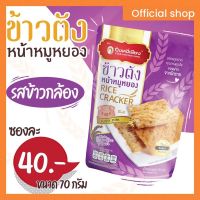 ข้าวตังรสข้าวกล้อง 70 กรัม ปึงหงี่เชียง