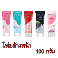 ￼Ponds พอนด์ส โฟมล้างหน้า ขนาด 100 กรัม โฟมล้าง