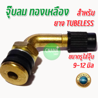 จุ๊บลมทองเหลือง จุ๊บลมยาง จุ๊บยางTUBELESS ใช้ได้กับยางที่ไม่ใช้ยางใน จักรยายไฟฟ้า มอเตอร์ไซค์ จุ๊บF1