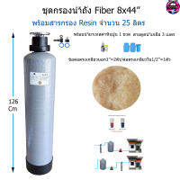 ชุดกรองถัง Fiber 8x44 นิ้ว + สารกรอง Resin 25 ลิตร(แถมฟรีน้ำยาเทสค่าหินปูน 1 ขวด)