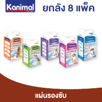 Kanimal Training Pad แผ่นรองฉี่สุนัข แผ่นรองซับ สำหรับสุนัข มีให้เลือก 5 ขนาด (S, M, L, XL) - ยกลัง 8 แพ็ค