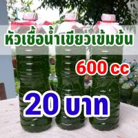 หัวเชื้อน้ำเขียว (สาหร่ายคลอเรลล่า) ขนาด 600 ml. น้ำเขียว ไรแดง ขยายน้ำเขียว พร้อมคลิปสอนอย่างละเอียด