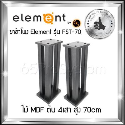 ขาตั้งสำโพง Element รุ่น FST-70 สูง 70cm - ขาลำโพง - ขาตั้งลำโพง - ที่วางลำโพง - ขาตั้งลำโพงไม้ Element ผลิตจาก MDF ตัน 4เสา สลายการสั่นค้างของเสียงได้ดีที่สุด