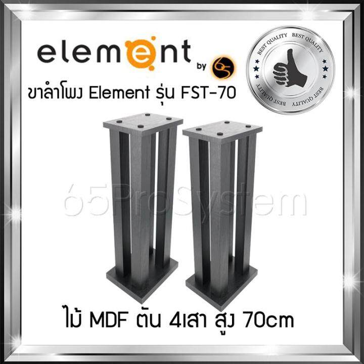 ขาตั้งสำโพง-element-รุ่น-fst-70-สูง-70cm-ขาลำโพง-ขาตั้งลำโพง-ที่วางลำโพง-ขาตั้งลำโพงไม้-element-ผลิตจาก-mdf-ตัน-4เสา-สลายการสั่นค้างของเสียงได้ดีที่สุด