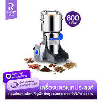 RICHYSALE เครื่องบด อเนกประสงค์ เครื่องบดละเอียด เครื่องบดพริก เครื่องบดสมุนไพร Stainless Steel Multi-purpose grinder บดเป็นผงง่ายๆ ขนาด 800กรัม