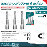 TOTAL ดอกไขควง แกน 1/4 นิ้ว หัวบ๊อกซ์ 6 เหลี่ยม 10 มม. (3 ตัวชุด) รุ่น TAC271031 ( Magnetic Nut Set ) ดอกไขควง หัวบล็อค รับประกันคุณภาพ