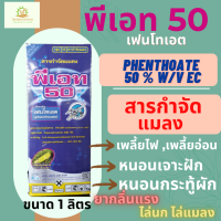 พีเอท 50 ตราเจ็ท 1ลิตร (Phenthoate 50% W/V EC)เฟนโทเอต 50% หนอนเจาะ เพลี้ยกระโดด เพลี้ยไก่แจ้