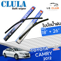 ใบปัดน้ำฝน CLULA  (กล่องน้ำเงิน) Toyota Camry ปี 2012 ขนาด 18+26 นิ้ว (มีขายแบบ 1 ชิ้น และ แบบแพ็คคู่) LG CLUB