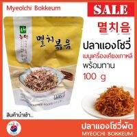 เครื่องเคียงเกาหลี ผัดปลาแองโชวี่เล็ก 멸치음 Myeolchi Bokkeum กิมจิ อาหารเกาหลี สินค้านำเข้า ขนาด 100g Real Pack