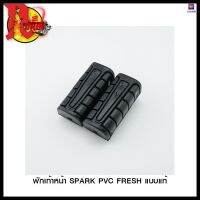 พักเท้าหน้า SPARK PVC FRESH แบบแท้ #SRK