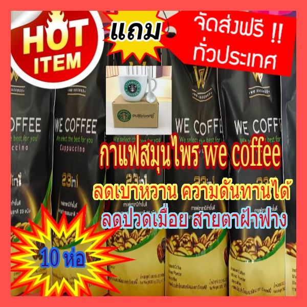 โปรแรงแห่งปี-10-ห่อใหญ่-ฟรี-แก้วสตาร-บั็ค-1-ใบ-we-coffee-กาแฟอาราบิกาผสมถั่งเช่าและโสม