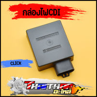 กล่องไฟ CDI CLICK เก่า Click110(คาร์บู) Click Play กล่องไฟคลิกคาร์บู กล่องเดิม พร้อมใช้งาน