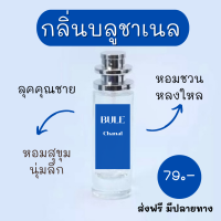 น้ำหอมผู้ชายกลิ่น บลูชาเนล ขนาด 35 ml. น้ำหอมพร้อมใช้งาน สินค้าพร้อมส่ง