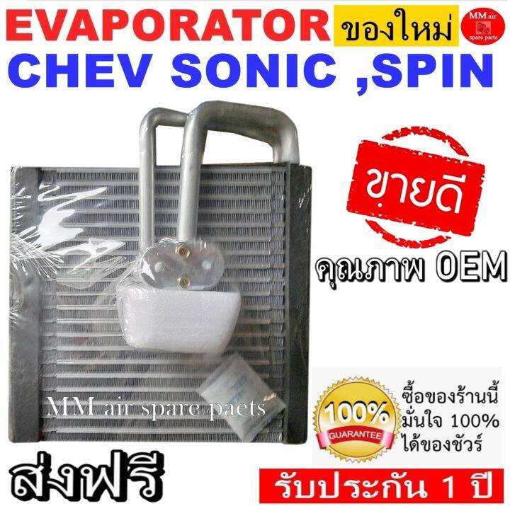 ของใหม่-ถูกที่สุด-คอยล์เย็น-ตู้แอร์-chevrolet-sonic-spin-ตู้หน้า-คอยล์เย็น-เชฟโรเลต-โซนิค-สปิน-front-คอยเย็น-เชฟ-คอล์ยเย็น-chev