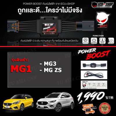 คันเร่งไฟฟ้า POWER BOOST - MG1 (สำหรับรุ่นรถ MG ZS/ MG3) ปรับได้ 3 ระดับ ที่มาพร้อมโหมดปิดควัน EcuShop รับประกัน 1 ปี