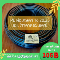 PE ท่อเกษตร LDPE PN 2.5 ขนาด 16,20,25 มม.(ราคาต่อ5 เมตร)