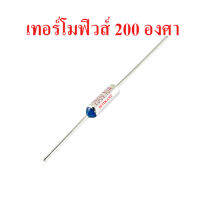 เทอร์โมฟิวส์ 210 องศา สำหรับหม้อหุงข้าว กระติกน้ำร้อน เครื่องใช้ไฟฟ้าอื่น ๆ สินค้าในไทย ส่งไวจริง ๆ