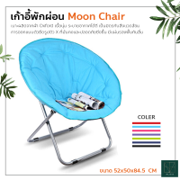 เก้าอี้พักผ่อน อเนกประสงค์ พับได้ เก้าอี้ทรงกลม Moon Chair เก้าอี้ปิกนิก แบบพกพา เก้าอี้พระจันทร์ อาร์มแชร์