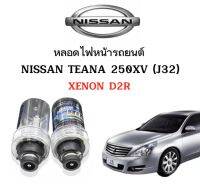 AUTO STYLE หลอดไฟ D2R หลอดไฟหน้ารถรถยนต์ หลอดไฟรถ หลอดไฟหน้า D2R ใช้กับ  NISSAN  TEANA 250XV (J32)  ตรงรุ่น สินค้ารับประกัน1ปีเต็ม