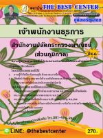 คู่มือสอบเจ้าพนักงานธุรการ สำนักงานปลัดกระทรวงพาณิชย์ (ส่วนภูมิภาค) ปี 66