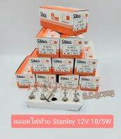 หลอดไฟท้ายStanley12V18/5W(1กล่อง10หลอด)