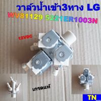 วาล์วน้ำเข้า 3ทาง ซักผ้า แอลจี LG WV81129 5221ER1003N เกรดแท้ 12VDC อะไหล่เครื่องซักผ้า