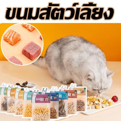 【Xmas】COD ขนมแมว ขนมแมวฟรีซดราย100% อกไก่อบแห้งแช่แข็ง ไก่/ตับ/ไข่/ปลาไข่ เกรดอาหารคน ดีต่อสุขภาพ บำรุงขน