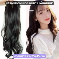 แฮร์พีชผมลอน ช่วยให้ผมดูหนาขึ้น ปิดผมขาว ผมบาง ยาว45cm ไหมนิ่ม แบบกิ๊บBB ติดง่าย