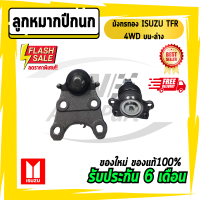 ลูกหมากปีกนก บน-ล่าง อีซูซุ มังกรทอง ทีเอฟอาร์ ขับ4 ตัวสูง ISUZU TFR 4WD ทุกปี  (4ลูก)