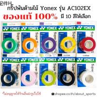 ☁ของแท้ 100 พร้อมส่ง รุ่น AC102EX กริป พันด้าม yonex มี10สี เลือกสีได้✸