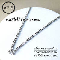 สร้อยคอ สร้อยคอสแตนเลสแท้ 100 % ลายฟิโกโร่ ขนาด 3.8 mm. สร้อยพระ ไม่ลอก ไม่ดำ ใส่อาบน้ำได้เลย