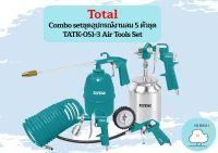 Combo set Total ชุดอุปกรณ์งานลม 5 ตัวชุด TATK-051-3 Air Tools Set ( สายลม + กาพ่นโซล่า + กาพ่นสี + ปืนเป่าลม + หัวเติมลม ) ชุดอุปกรณ์งานลม